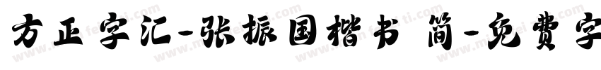 方正字汇-张振国楷书 简字体转换
